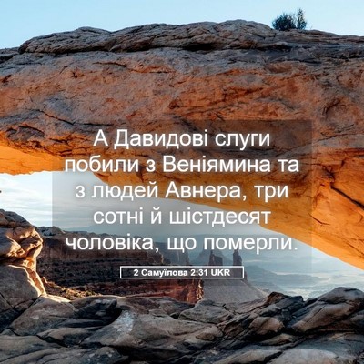 Picture 05 - 2 Самуїлова 2:31 UKR - А Давидові слуги побили з - Bible Verse Picture
