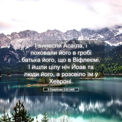 Picture 05 - 2 Самуїлова 2:32 UKR - І винесли Асаїла, і - Bible Verse Picture