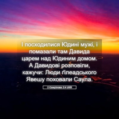 Picture 05 - 2 Самуїлова 2:4 UKR - І посходилися Юдині мужі, і - Bible Verse Picture