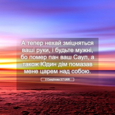 Picture 05 - 2 Самуїлова 2:7 UKR - А тепер нехай зміцняться - Bible Verse Picture