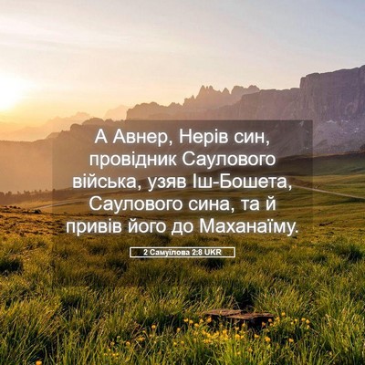 Picture 05 - 2 Самуїлова 2:8 UKR - А Авнер, Нерів син, - Bible Verse Picture