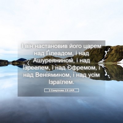 Picture 05 - 2 Самуїлова 2:9 UKR - І він настановив його - Bible Verse Picture