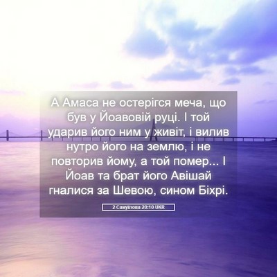 Picture 05 - 2 Самуїлова 20:10 UKR - А Амаса не остерігся меча, - Bible Verse Picture