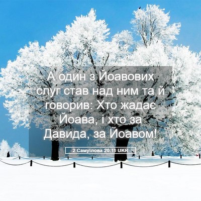 Picture 05 - 2 Самуїлова 20:11 UKR - А один з Йоавових слуг став - Bible Verse Picture