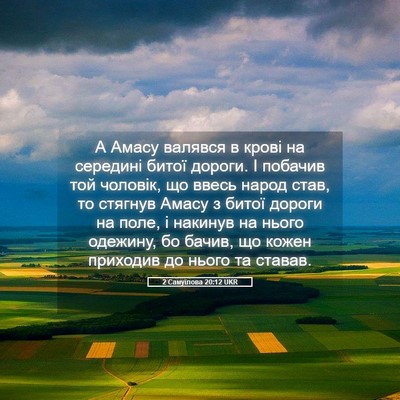 Picture 05 - 2 Самуїлова 20:12 UKR - А Амасу валявся в крові на - Bible Verse Picture