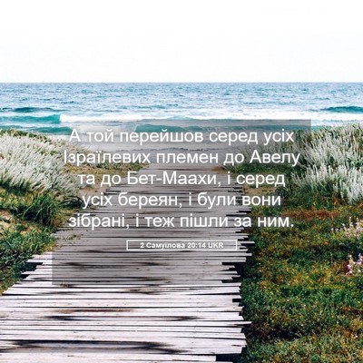 Picture 05 - 2 Самуїлова 20:14 UKR - А той перейшов серед усіх - Bible Verse Picture