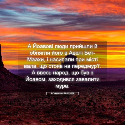 Picture 05 - 2 Самуїлова 20:15 UKR - А Йоавові люди прийшли й - Bible Verse Picture