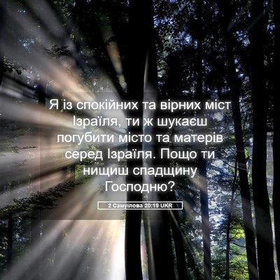 Picture 05 - 2 Самуїлова 20:19 UKR - Я із спокійних та вірних - Bible Verse Picture