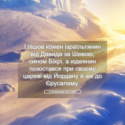 Picture 05 - 2 Самуїлова 20:2 UKR - І пішов кожен ізраїльтянин - Bible Verse Picture