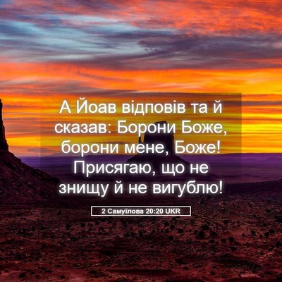 Picture 05 - 2 Самуїлова 20:20 UKR - А Йоав відповів та й - Bible Verse Picture