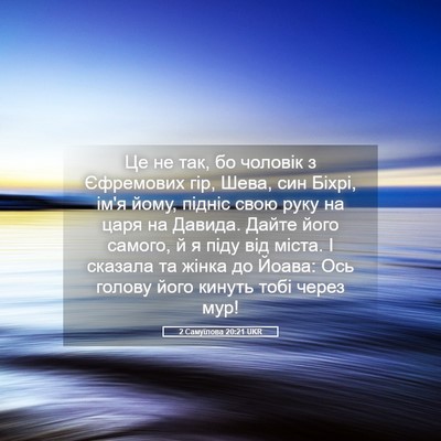 Picture 05 - 2 Самуїлова 20:21 UKR - Це не так, бо чоловік з - Bible Verse Picture