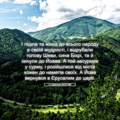 Picture 05 - 2 Самуїлова 20:22 UKR - І пішла та жінка до всього - Bible Verse Picture