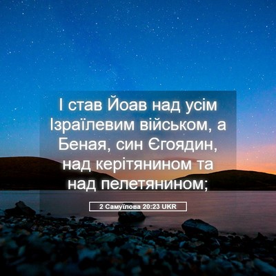 Picture 05 - 2 Самуїлова 20:23 UKR - І став Йоав над усім - Bible Verse Picture