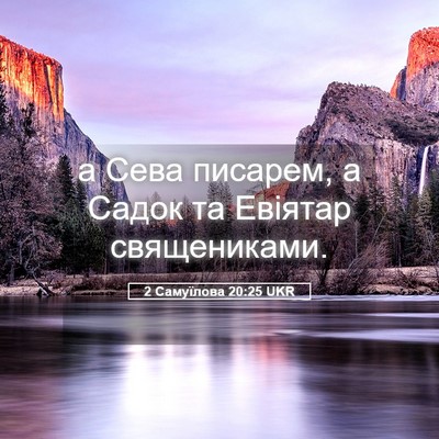 Picture 05 - 2 Самуїлова 20:25 UKR - а Сева писарем, а Садок та - Bible Verse Picture