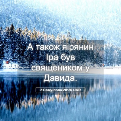 Picture 05 - 2 Самуїлова 20:26 UKR - А також яірянин Іра був - Bible Verse Picture