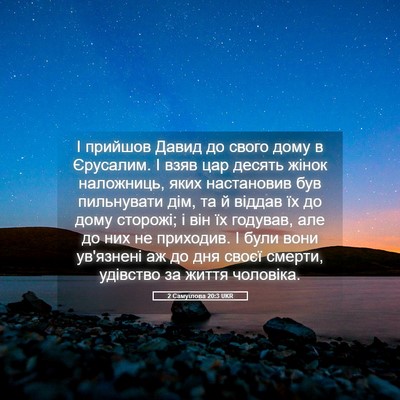 Picture 05 - 2 Самуїлова 20:3 UKR - І прийшов Давид до свого - Bible Verse Picture