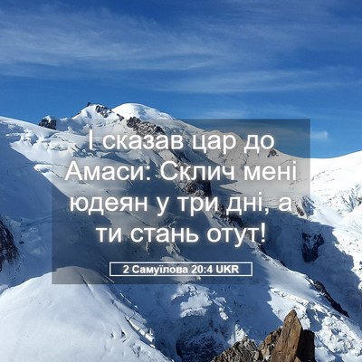 Picture 05 - 2 Самуїлова 20:4 UKR - І сказав цар до Амаси: - Bible Verse Picture