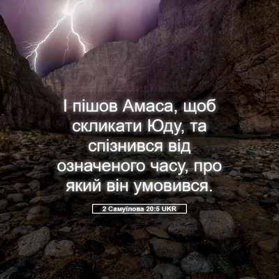 Picture 05 - 2 Самуїлова 20:5 UKR - І пішов Амаса, щоб скликати - Bible Verse Picture