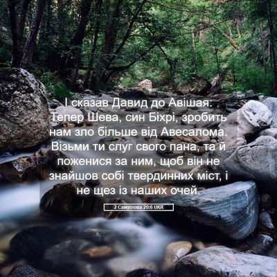 Picture 05 - 2 Самуїлова 20:6 UKR - І сказав Давид до Авішая: - Bible Verse Picture