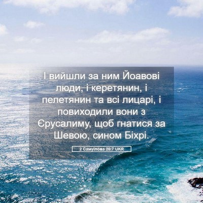 Picture 05 - 2 Самуїлова 20:7 UKR - І вийшли за ним Йоавові - Bible Verse Picture
