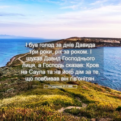 Picture 05 - 2 Самуїлова 21:1 UKR - І був голод за днів Давида - Bible Verse Picture
