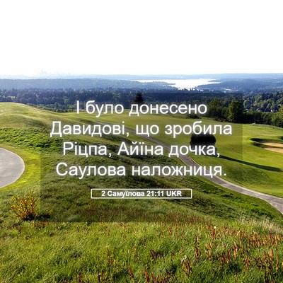 Picture 05 - 2 Самуїлова 21:11 UKR - І було донесено Давидові, - Bible Verse Picture