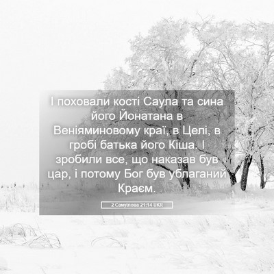 Picture 05 - 2 Самуїлова 21:14 UKR - І поховали кості Саула та - Bible Verse Picture