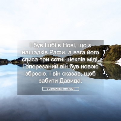 Picture 05 - 2 Самуїлова 21:16 UKR - І був Ішбі в Нові, що з - Bible Verse Picture