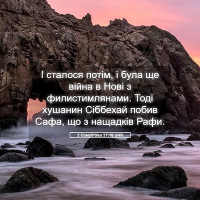 Picture 05 - 2 Самуїлова 21:18 UKR - І сталося потім, і була ще - Bible Verse Picture
