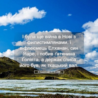 Picture 05 - 2 Самуїлова 21:19 UKR - І була ще війна в Нові з - Bible Verse Picture