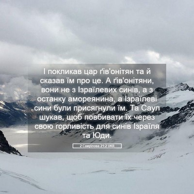 Picture 05 - 2 Самуїлова 21:2 UKR - І покликав цар ґів'онітян - Bible Verse Picture