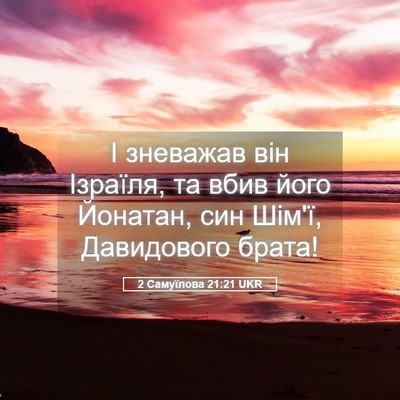 Picture 05 - 2 Самуїлова 21:21 UKR - І зневажав він Ізраїля, та - Bible Verse Picture