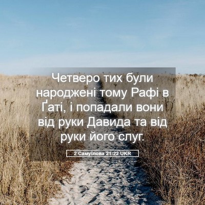 Picture 05 - 2 Самуїлова 21:22 UKR - Четверо тих були народжені - Bible Verse Picture