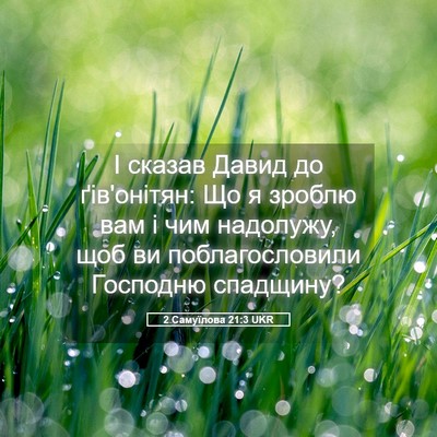 Picture 05 - 2 Самуїлова 21:3 UKR - І сказав Давид до - Bible Verse Picture