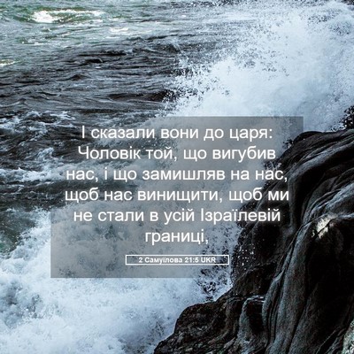 Picture 05 - 2 Самуїлова 21:5 UKR - І сказали вони до царя: - Bible Verse Picture