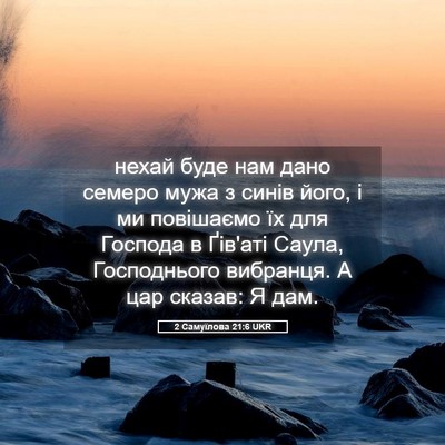 Picture 05 - 2 Самуїлова 21:6 UKR - нехай буде нам дано семеро - Bible Verse Picture