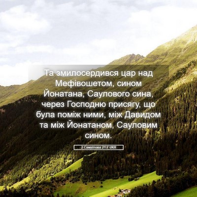 Picture 05 - 2 Самуїлова 21:7 UKR - Та змилосердився цар над - Bible Verse Picture