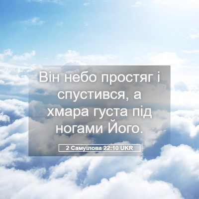Picture 05 - 2 Самуїлова 22:10 UKR - Він небо простяг і - Bible Verse Picture