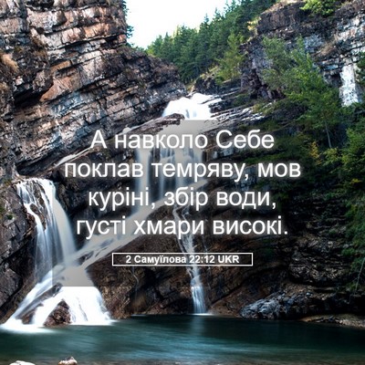 Picture 05 - 2 Самуїлова 22:12 UKR - А навколо Себе поклав - Bible Verse Picture