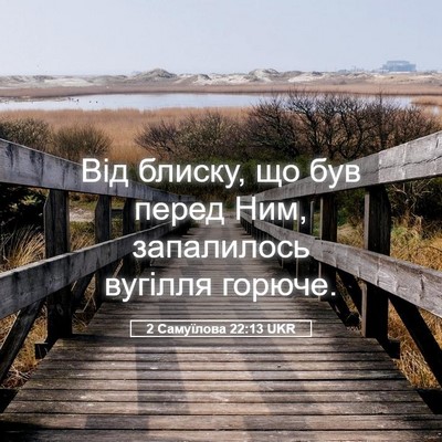 Picture 05 - 2 Самуїлова 22:13 UKR - Від блиску, що був перед - Bible Verse Picture