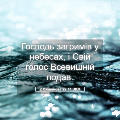 Picture 05 - 2 Самуїлова 22:14 UKR - Господь загримів у - Bible Verse Picture