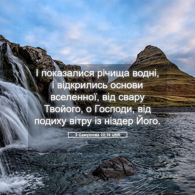 Picture 05 - 2 Самуїлова 22:16 UKR - І показалися річища водні, - Bible Verse Picture