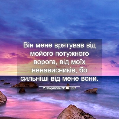Picture 05 - 2 Самуїлова 22:18 UKR - Він мене врятував від - Bible Verse Picture
