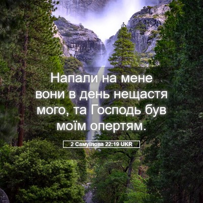Picture 05 - 2 Самуїлова 22:19 UKR - Напали на мене вони в день - Bible Verse Picture