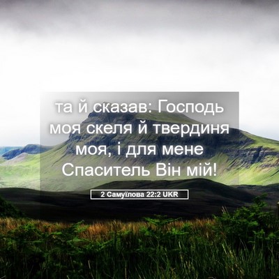 Picture 05 - 2 Самуїлова 22:2 UKR - та й сказав: Господь моя - Bible Verse Picture