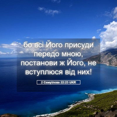 Picture 05 - 2 Самуїлова 22:23 UKR - бо всі Його присуди передо - Bible Verse Picture