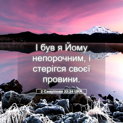 Picture 05 - 2 Самуїлова 22:24 UKR - І був я Йому непорочним, і - Bible Verse Picture