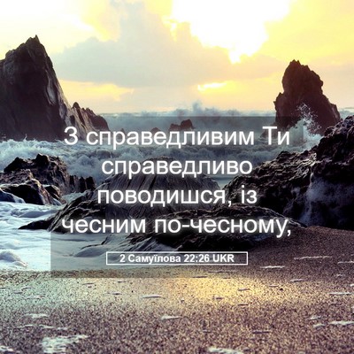 Picture 05 - 2 Самуїлова 22:26 UKR - З справедливим Ти - Bible Verse Picture