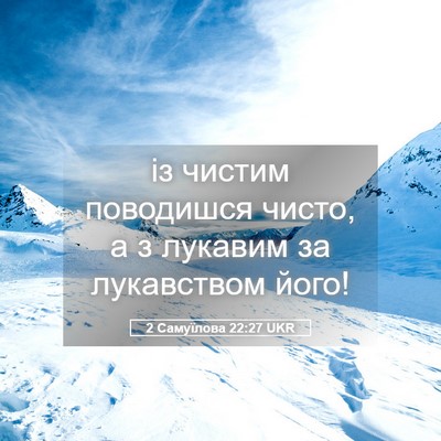 Picture 05 - 2 Самуїлова 22:27 UKR - із чистим поводишся чисто, - Bible Verse Picture