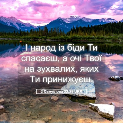 Picture 05 - 2 Самуїлова 22:28 UKR - І народ із біди Ти спасаєш, - Bible Verse Picture
